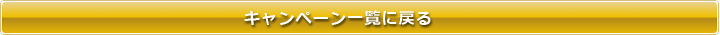 キャンペーン一覧に戻る