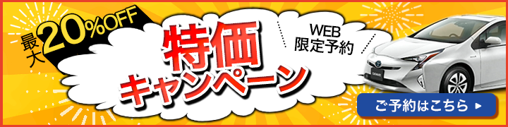 WEB限定特価キャンペーン2026