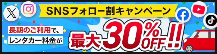 長期利用がおトク！SNSフォロー割キャンペーン！最大３０％割引！