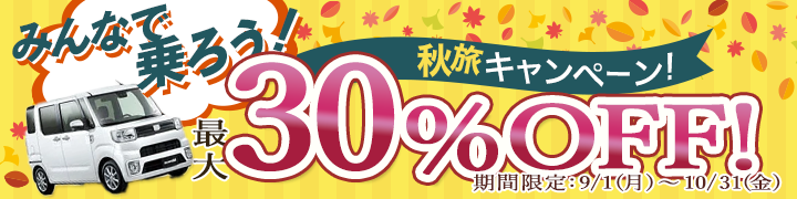 みんなで乗ろう！秋旅キャンペーン！最大１０～３０％割引キャンペーン！