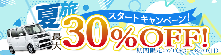 夏旅スタートキャンペーン！最大１０～３０％割引キャンペーン！