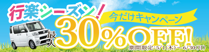 お得にドライブキャンペーン！最大２０％～３０％割引キャンペーン！
