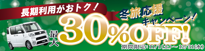 長期利用がおトク！冬旅応援キャンペーン！最大１０～３０％割引キャンペーン！