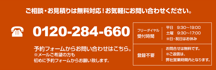 ご相談・お見積りは無料対応！お気軽にお問い合わせください。