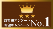 お客様アンケート希望キャンペーンNo.1