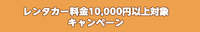レンタカー料金10,000円以上対象キャンペーン