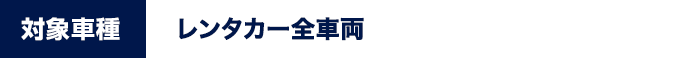 対象車種 レンタカー全車両