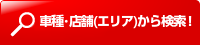 使用期間・予算から検索！