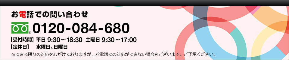 お電話での問い合わせ