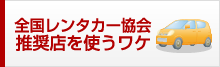 全国レンタカー協会推奨店を使うワケ