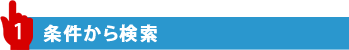 1 条件から検索