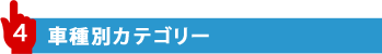 4 車種別カテゴリー