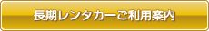 長期レンタカーご利用案内