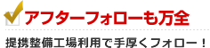 アフターフォローも万全 提携整備工場利用で手厚くフォロー！