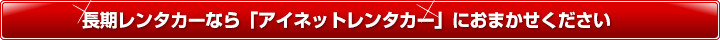 長期レンタカーなら「アイネットレンタカー関西」におまかせください