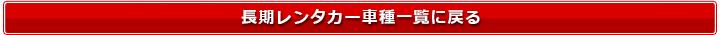 長期レンタカー車種一覧へ戻る