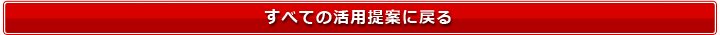 すべての活用提案に戻る