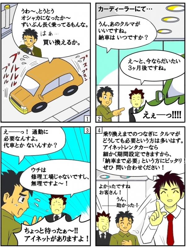 買い替えまでのつなぎに使いたい｜長期レンタカー活用提案｜アイネット 