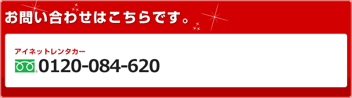 お問い合わせはこちらです。アイネットレンタカー0120-084-620