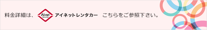 料金詳細は、アイネットレンタカーこちらをご参照下さい。