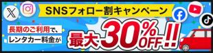 アイネットレンタカーのキャンペーン情報