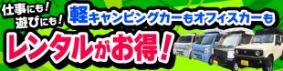 アイネットレンタカーのキャンペーン情報