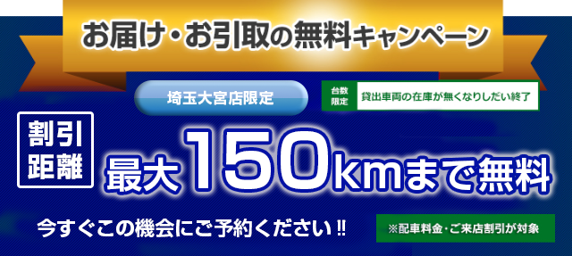 埼玉大宮店限定お届け・お引取の無料キャンペーン