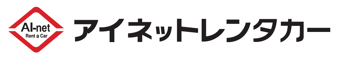 格安レンタカーはアイネットレンタカー