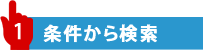 条件から検索