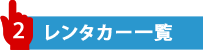 レンタカー一覧