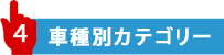 車種別カテゴリー