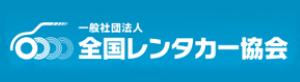 一般社団法人 全国レンタカー協会