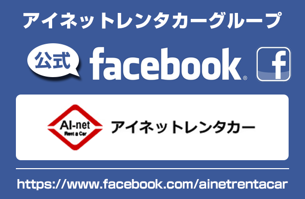 アイネットレンタカーグループFACEBOOK