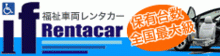 福祉車両レンタカー