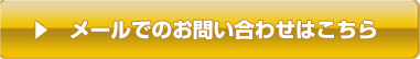 メールでのお問い合わせはこちら