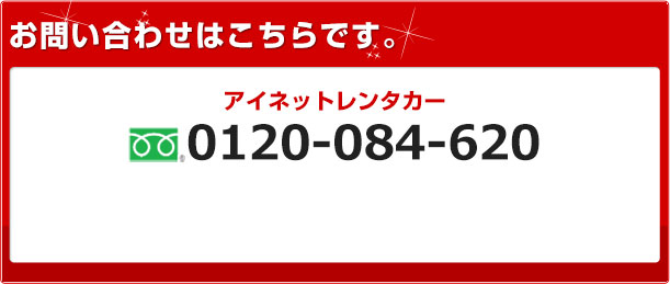 お問い合わせはこちらです。アイネットレンタカー0120-084-620