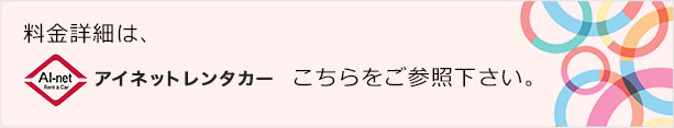 料金詳細は、アイネットレンタカーこちらをご参照下さい。