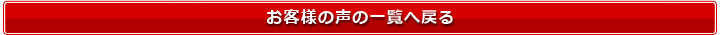 お客様の声の一覧へ戻る