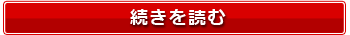 続きを読む